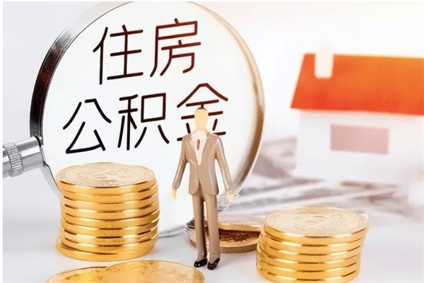 阳江离职封存公积金怎么取（离职封存公积金怎么提取出来）