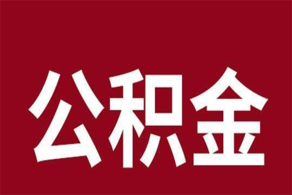 阳江公积金离职怎么领取（公积金离职提取流程）