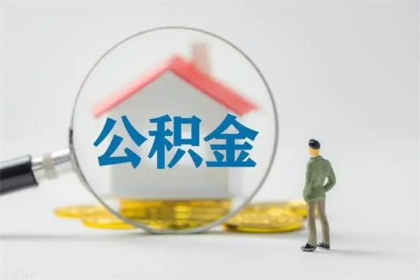 阳江辞职后能取公积金吗（辞职后能取住房公积金吗）