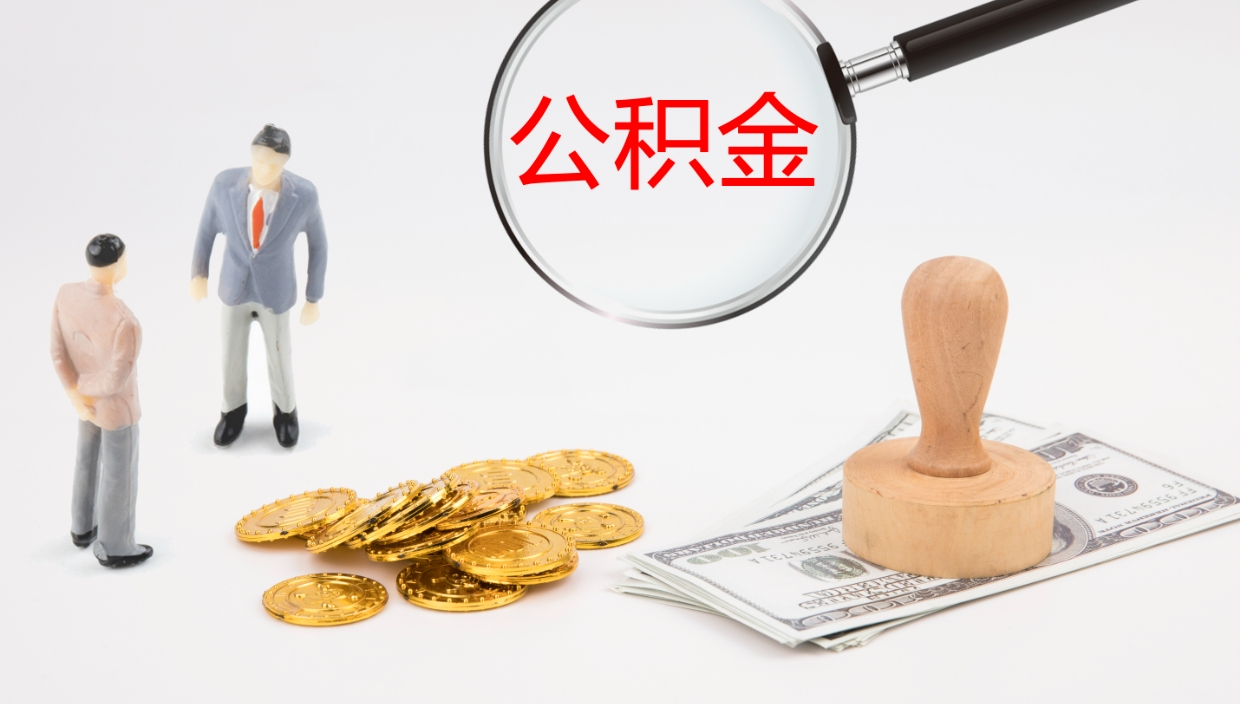 阳江公积金怎么取钱（怎么取用公积金）