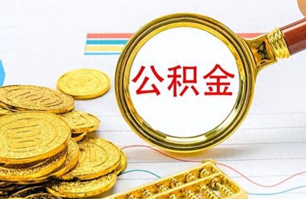 阳江公积金如何全部取出（公积金如何全部取完）