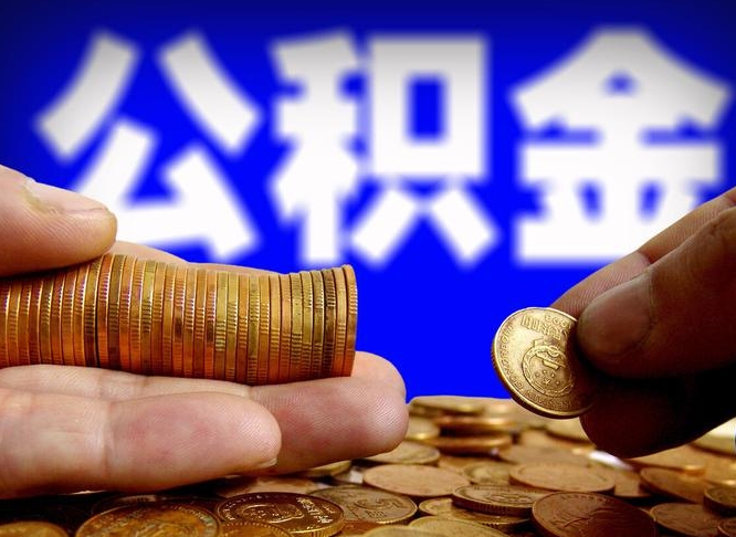 阳江在职员工怎么取公积金（在职员工提取公积金流程）